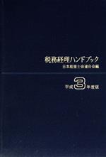 税務経理ハンドブック 平成３年度版/中央経済社/日本税理士会連合会
