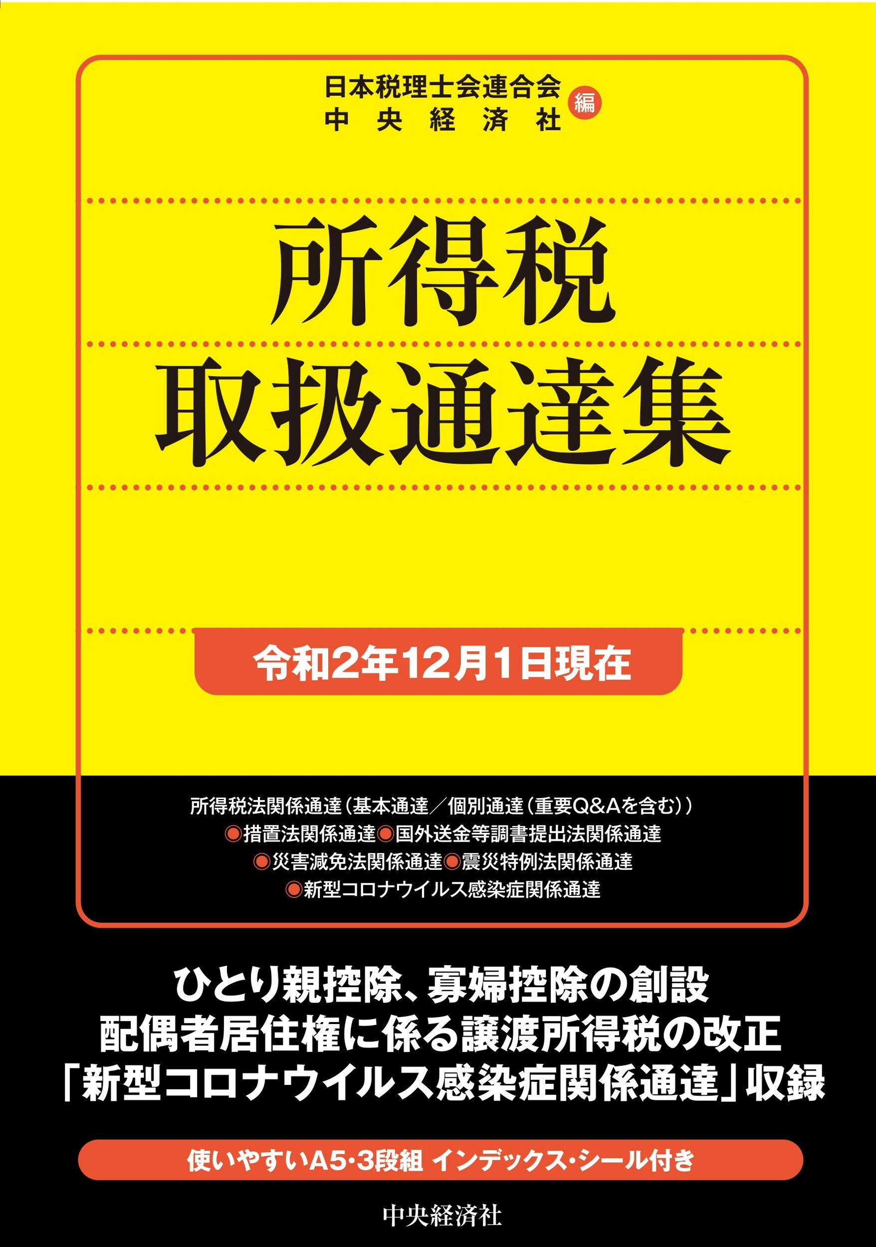 所得税取扱通達集 令和２年１２月１日現在/中央経済社/日本税理士会連合会