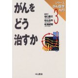 シリ-ズがん医学入門 第３巻/中山書店/谷口直之