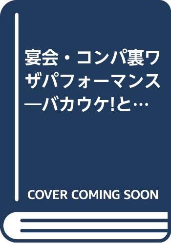 宴会・コンパ裏ワザパフォーマンス