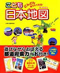 どんどん知りたくなる！こども日本地図/永岡書店/永岡書店