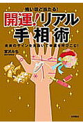 怖いほど当たる！開運！リアル手相術 未来のサインを見抜いて幸運を呼びこむ！/永岡書店/宮沢みち