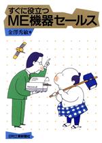 すぐに役立つＭＥ機器セ-ルス/日刊工業新聞社/金沢秀敏