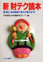 新財テク読本 ○優廃止・金利変動で流れが変わる？/日刊工業新聞社/日本経営士会