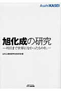 旭化成の研究 昨日まで世界になかったものを。/日刊工業新聞社/日刊工業新聞社