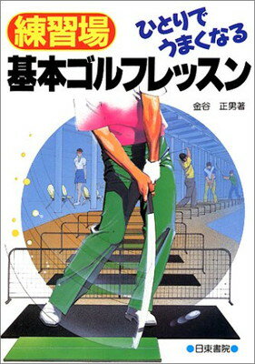 練習場ひとりでうまくなる基本ゴルフレッスン/日東書院本社/金谷正男