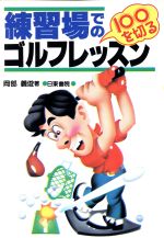 練習場での１００を切るゴルフレッスン/日東書院本社/岡部義俊