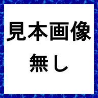 反対語辞典/日東書院本社/山際正文