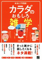 本当に不思議！カラダのおもしろ雑学/日東書院本社/川嶋朗