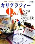 カリグラフィ-Ｑ＆Ａ すべての疑問にズバリお答えします/日本ヴォ-グ社/小田原真喜子