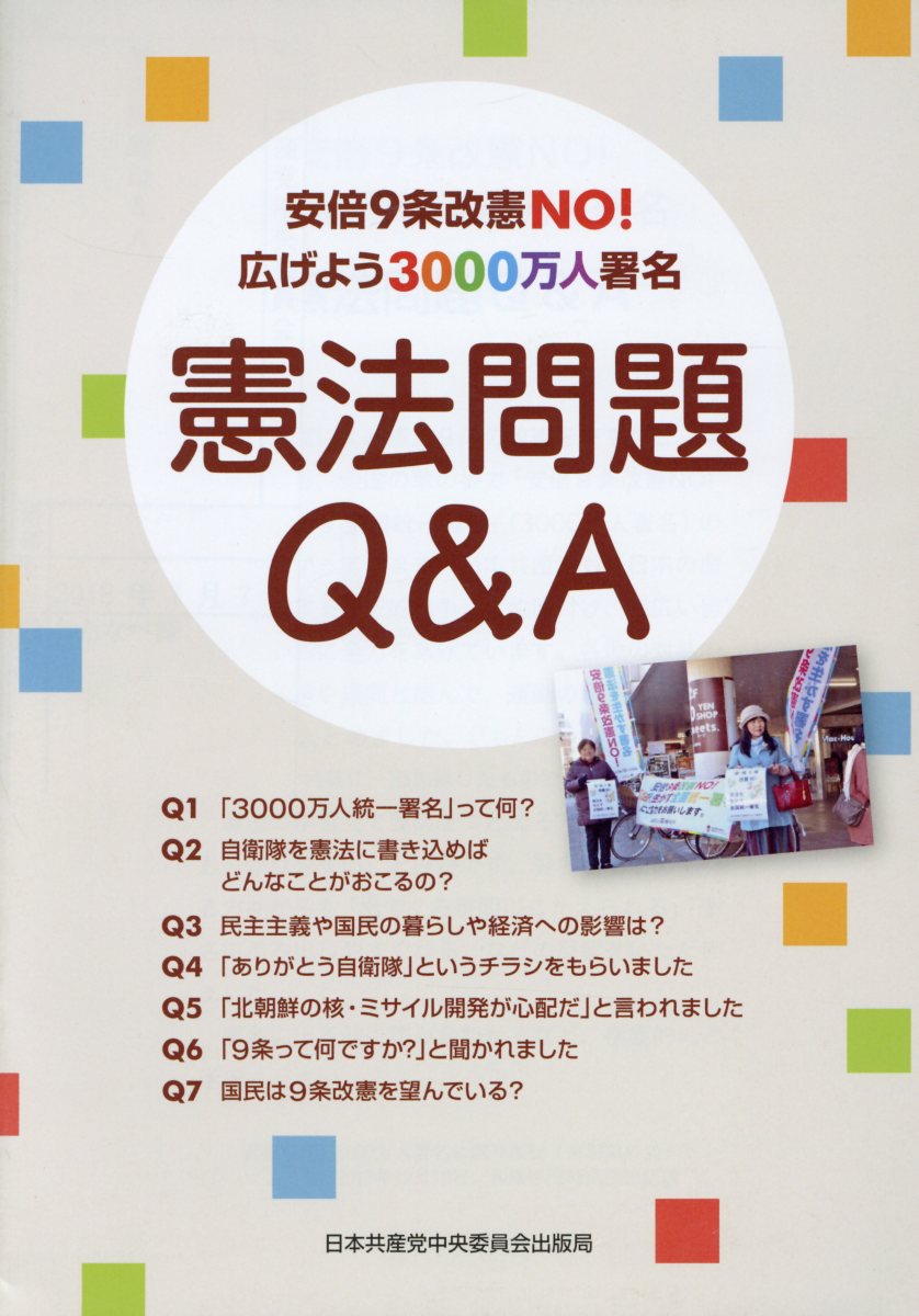 憲法問題Ｑ＆Ａ 安倍９条改憲ＮＯ！広げよう３０００万人署名/日本共産党中央委員会出版局