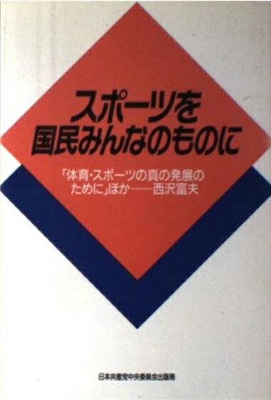 スポ-ツを国民みんなのものに 「体育・スポ-ツの真の発展のために」ほか/日本共産党中央委員会出版局/西沢富夫