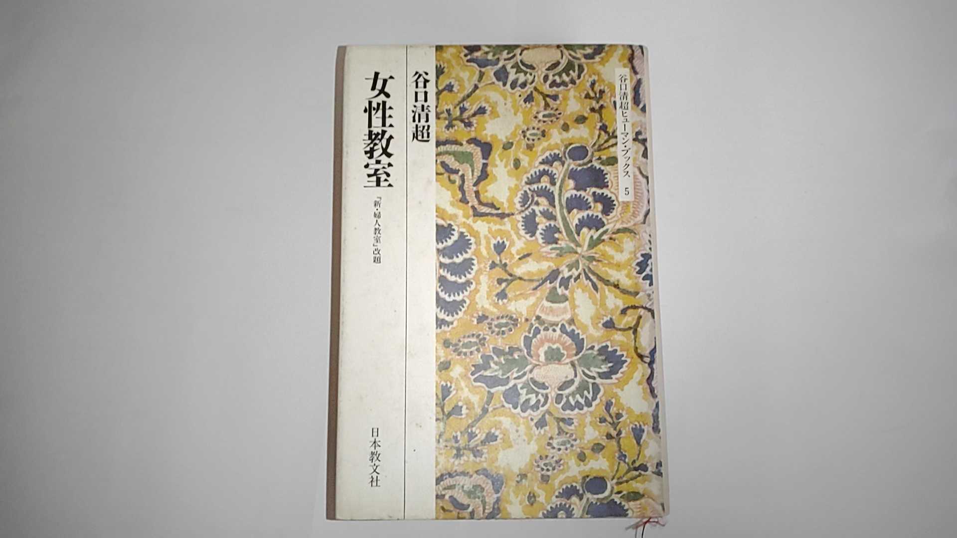 女性教室/日本教文社/谷口清超