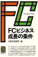 ＦＣビジネス成長の条件/日経ＢＰＭ（日本経済新聞出版本部）/日経流通新聞編集部