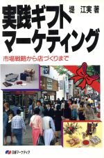 実践ギフトマ-ケティング 市場戦略から店づくりまで/日経ＢＰＭ（日本経済新聞出版本部）/堤江実
