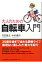 大人のための自転車入門/日経ＢＰＭ（日本経済新聞出版本部）/丹羽隆志