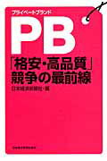 ＰＢ「格安・高品質」競争の最前線/日経ＢＰＭ（日本経済新聞出版本部）/日本経済新聞社