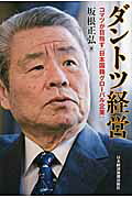 ダントツ経営 コマツが目指す「日本国籍グロ-バル企業」/日経ＢＰＭ（日本経済新聞出版本部）/坂根正弘