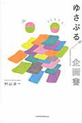 ゆさぶる。企画書/日経ＢＰＭ（日本経済新聞出版本部）/村山涼一
