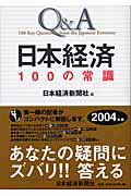 Ｑ＆Ａ日本経済１００の常識 ２００４年版/日経ＢＰＭ（日本経済新聞出版本部）/日本経済新聞社