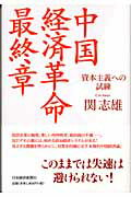 中国経済革命最終章 資本主義への試練/日経ＢＰＭ（日本経済新聞出版本部）/関志雄