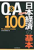 Ｑ＆Ａ日本経済の基本１００ ２０１２年版/日経ＢＰＭ（日本経済新聞出版本部）/日本経済新聞社