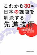 これから３０年日本の課題を解決する先進技術/日経ＢＰＭ（日本経済新聞出版本部）/小宮山宏
