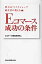 Ｅコマ-ス成功の条件 楽天のベストショップ経営者が教える/日経ＢＰＭ（日本経済新聞出版本部）/Ｅコマ-ス戦略研究所