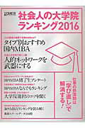 社会人の大学院ランキング 日経キャリアマガジン ２０１６/日経ＨＲ