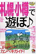 札幌・小樽で遊ぼ ’０３-’０４/ＪＴＢパブリッシング