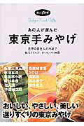 あの人が選んだ東京手みやげ Ｔｏｋｙｏ　ｆｏｏｄ　ｇｉｆｔｓ/ＪＴＢパブリッシング