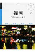 福岡 門司港レトロ・太宰府/ＪＴＢパブリッシング
