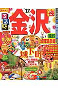 るるぶ金沢能登加賀温泉郷 ’１７ ちいサイズ/ＪＴＢパブリッシング