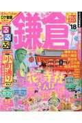 るるぶ鎌倉ちいサイズ ’１８/ＪＴＢパブリッシング