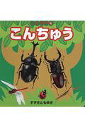 こんちゅう/ＪＴＢパブリッシング/鈴木知之