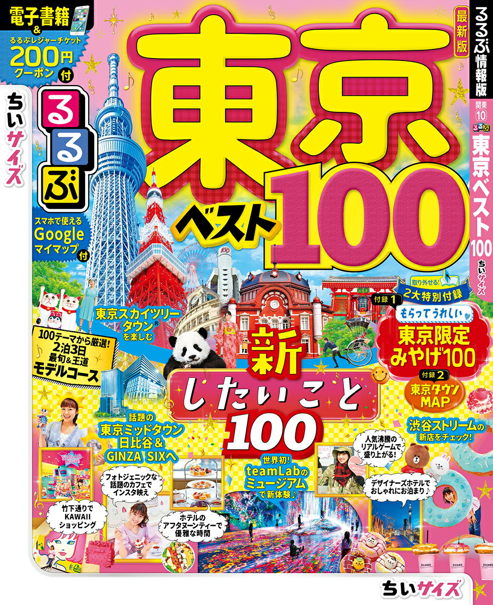 るるぶ東京ベスト１００ちいサイズ/ＪＴＢパブリッシング
