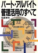 パ-ト・アルバイト管理活用のすべて/日本実業出版社/松嶋孝夫