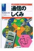 通信のしくみ/日本実業出版社/井上伸雄