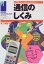 通信のしくみ/日本実業出版社/井上伸雄