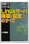 図解でわかるＬｉｎｕｘサ-バ構築・設定のすべて/日本実業出版社/一戸英男