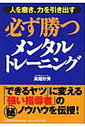 必ず勝つメンタルトレ-ニング 人を磨き、力を引き出す/日本実業出版社/高畑好秀