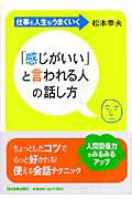 「感じがいい」と言われる人の話し方 仕事も人生もうまくいく/日本実業出版社/松本幸夫（コンサルタント）