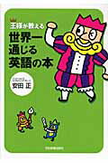 王様が教える世界一通じる英語の本/日本実業出版社/安田正