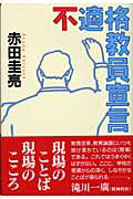 不適格教員宣言/日本評論社/赤田圭亮