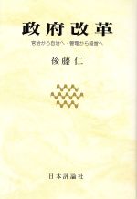 政府改革 官治から自治へ・管理から経営へ/日本評論社/後藤仁
