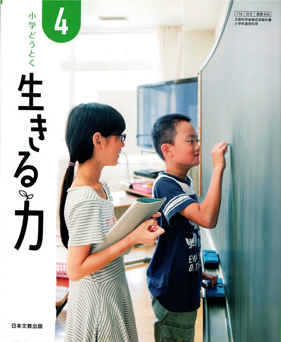 小学どうとく生きる力　4　［平成30年度］