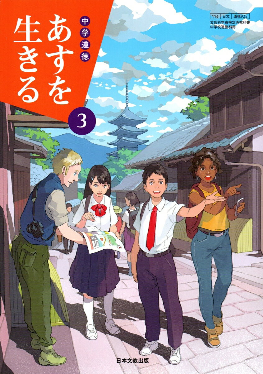 中学道徳あすを生きる　3　［平成31年度］