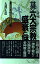 世界六大宗教の盛衰と謎 一神教から多神教復活の時代へ/日本文芸社/大沢正道