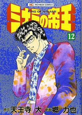 ミナミの帝王 １２/日本文芸社/天王寺大