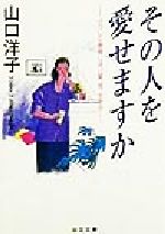 その人を愛せますか けっして後悔しない愛、性、生き方/日本文芸社/山口洋子（作家）